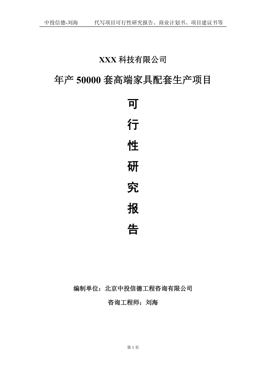 年产50000套高端家具配套生产项目可行性研究报告写作模板定制代写.doc_第1页