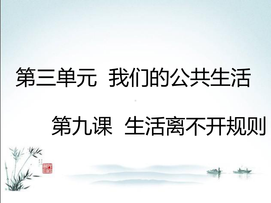 部编人教版三年级下册道德与法治(第9课-生活离不开规则)教学课件.pptx_第1页