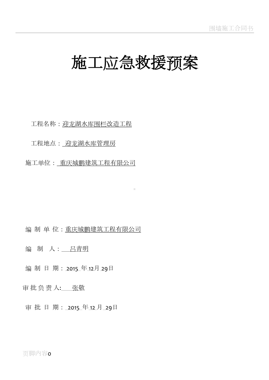 围墙施工应急预案(DOC 17页).doc_第1页