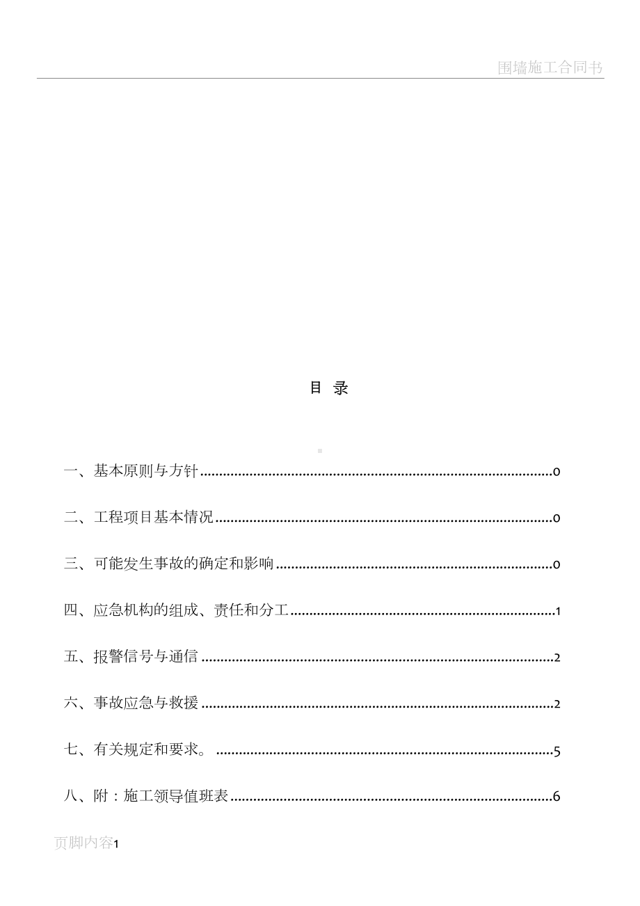 围墙施工应急预案(DOC 17页).doc_第2页