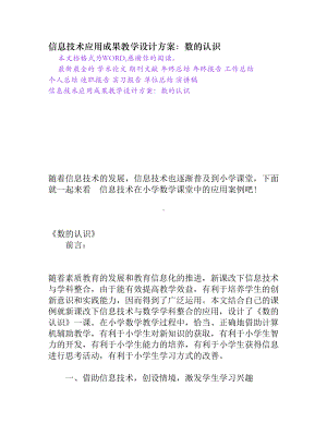 信息技术应用成果教学设计方案数的认识(DOC 10页).doc