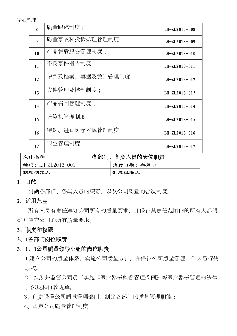 医疗器械质量管理制度守则(DOC 32页).doc_第2页