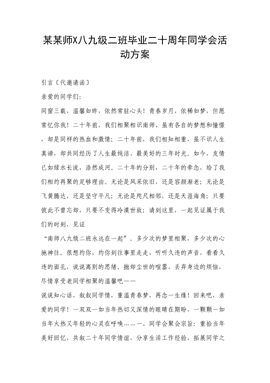 二十周年同学会精彩活动方案设计同学会精彩活动流程(DOC 11页).doc_第1页