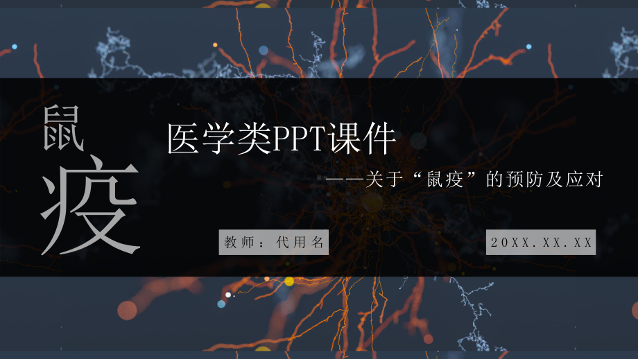 简约大气黑死病鼠疫的预防及应对措施课件.pptx_第1页