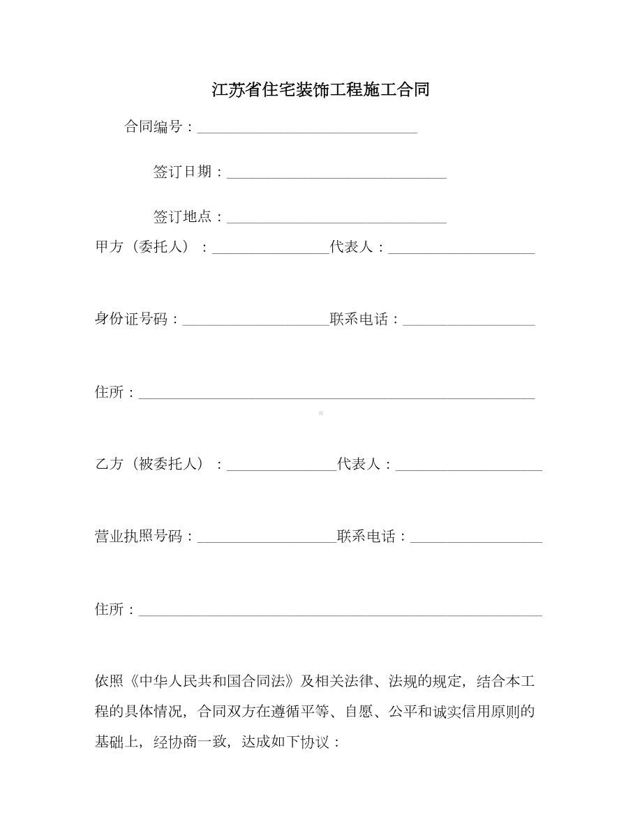 （合同协议范本）江苏省住宅装饰工程施工合同范本(DOC 40页).docx_第1页