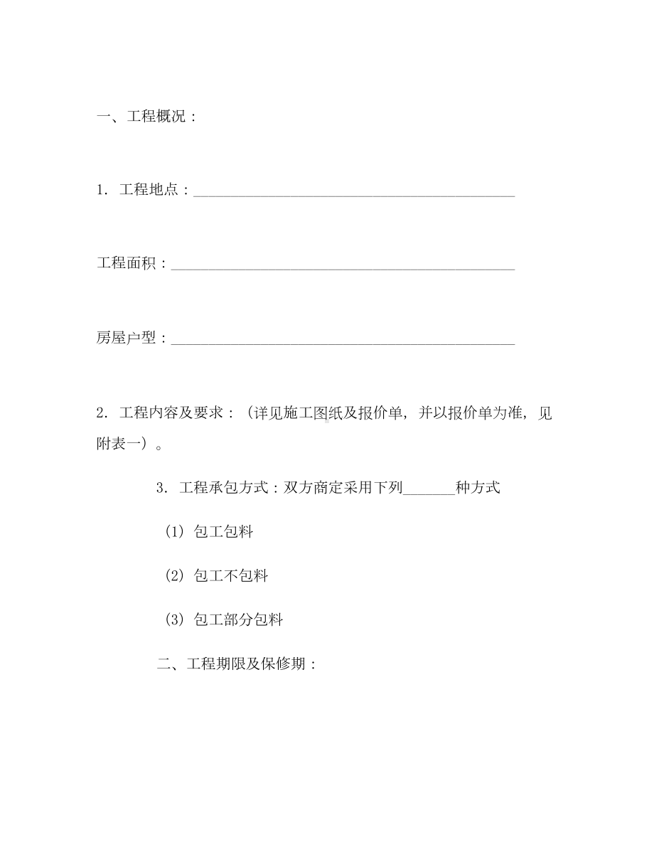 （合同协议范本）江苏省住宅装饰工程施工合同范本(DOC 40页).docx_第2页