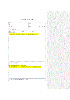 信息化教学设计方案表格模板(DOC 19页).doc