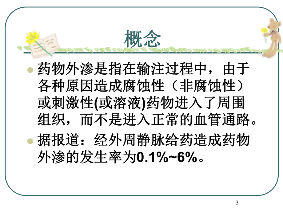 药物外渗的处理方法参考教学课件.ppt_第3页