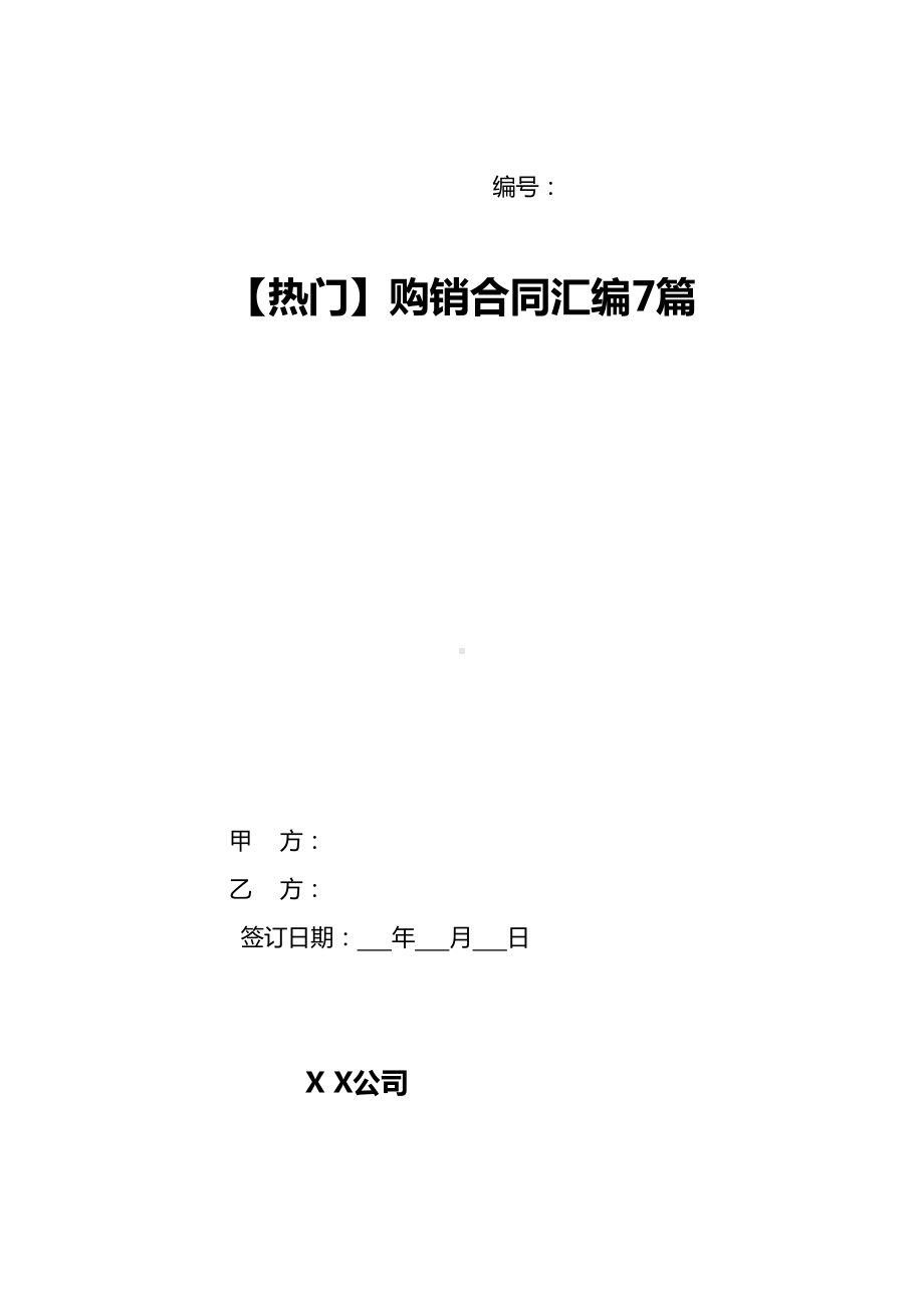 （热门）购销合同汇编7篇(DOC 32页).doc_第1页