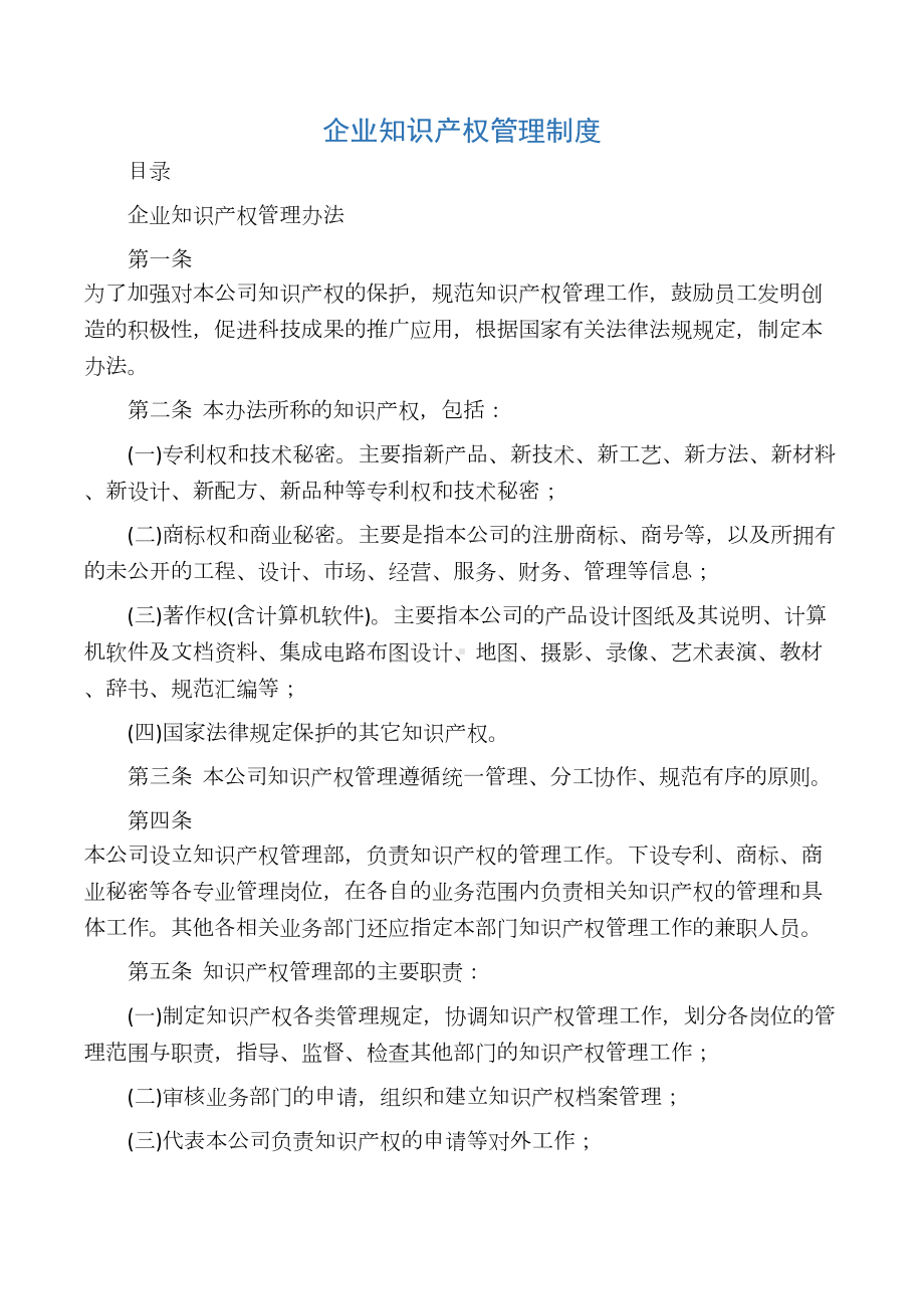 企业知识产权管理制度(参考)(DOC 25页).docx_第1页