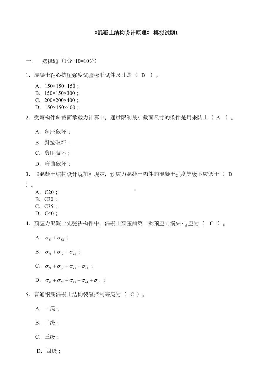 《混凝土结构设计原理》-模拟试题2套(含答案)解析(DOC 16页).doc_第1页