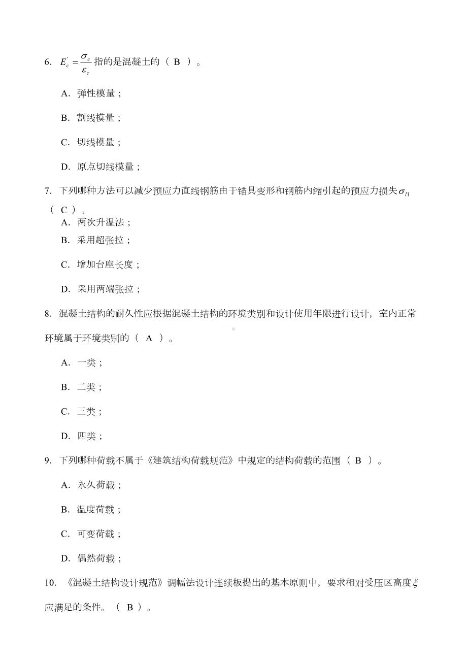 《混凝土结构设计原理》-模拟试题2套(含答案)解析(DOC 16页).doc_第2页