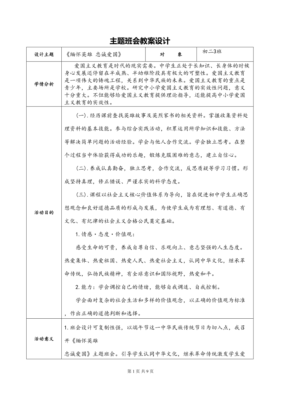 初中《缅怀英雄-忠诚爱国》主题班会设计方案(DOC 9页).doc_第1页