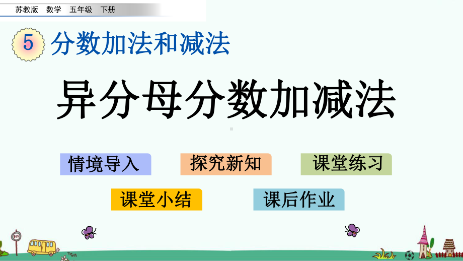 苏教版五年级数学下册第五单元课件.pptx_第1页