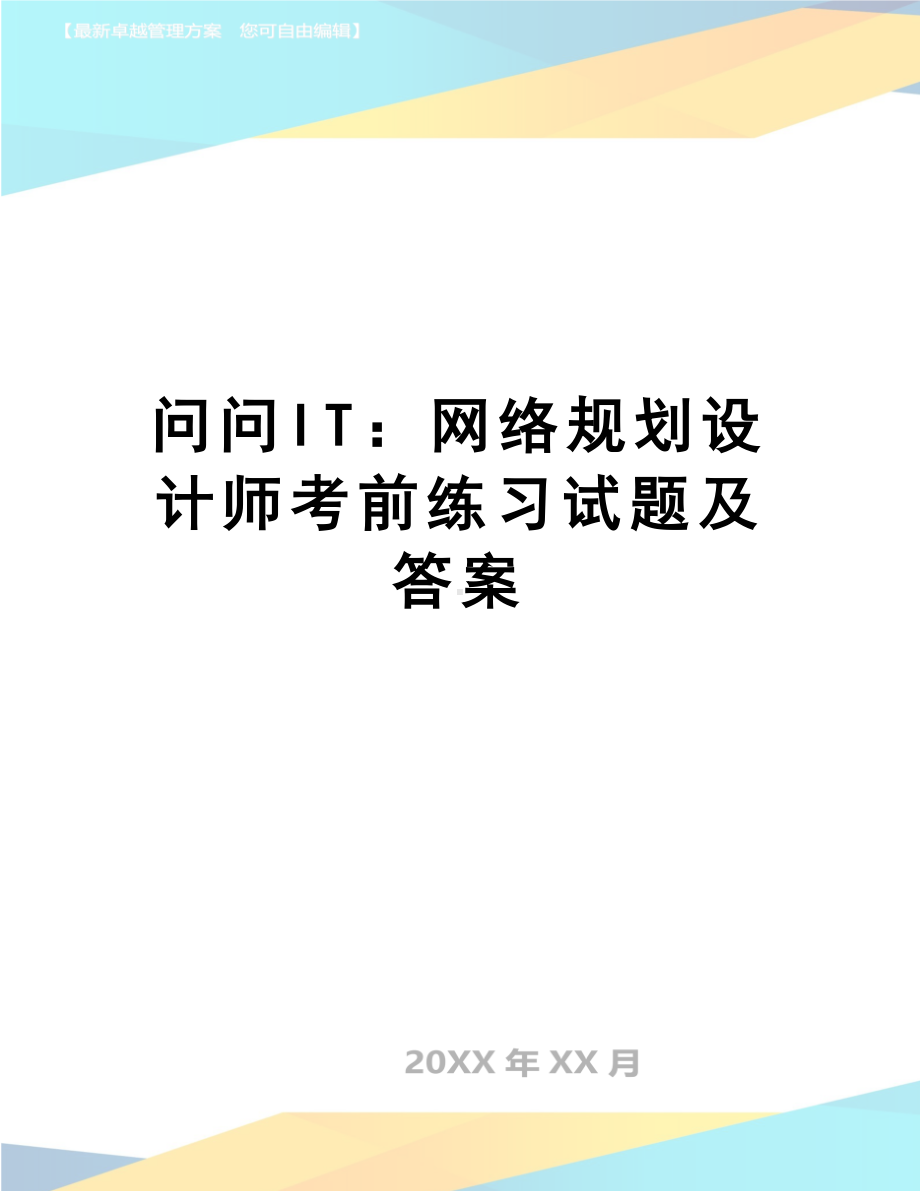 （资料）问问IT：网络规划设计师考前练习试题及答案(DOC 24页).doc_第1页