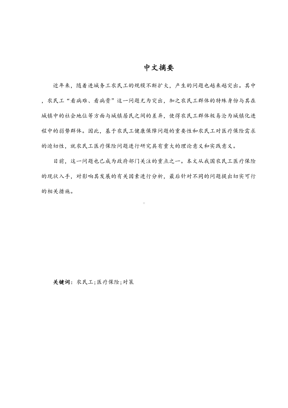 农民工医疗保险制度存在的问题和对策毕业论文(DOC 13页).doc_第1页