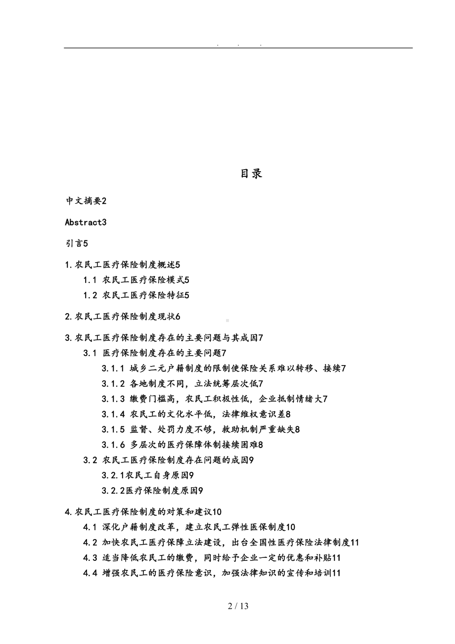 农民工医疗保险制度存在的问题和对策毕业论文(DOC 13页).doc_第3页