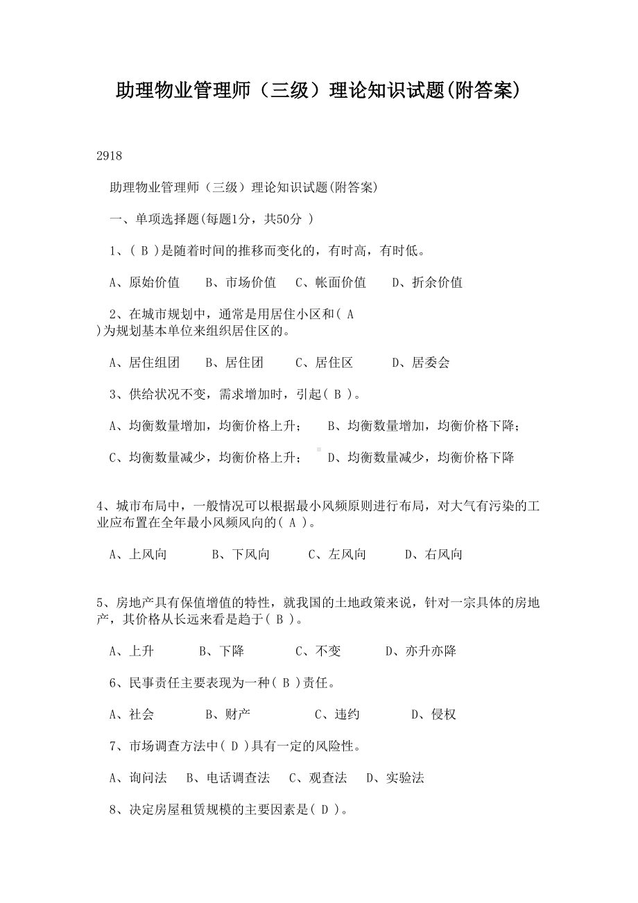 助理物业管理师(三级)理论知识试题(附答案)(DOC 12页).doc_第1页