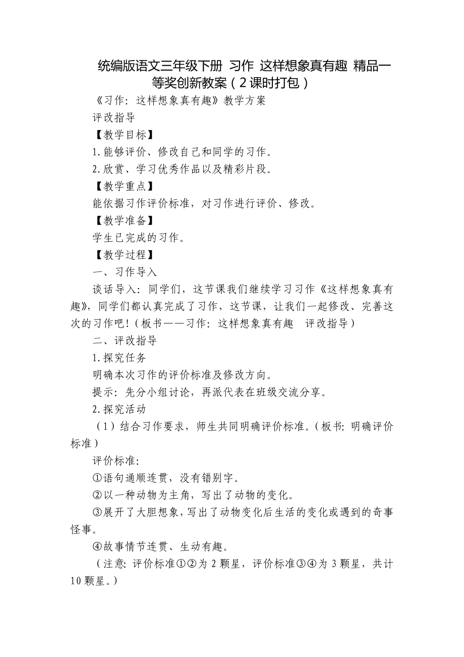 统编版语文三年级下册 习作 这样想象真有趣 精品一等奖创新教案（2课时打包）.docx_第1页