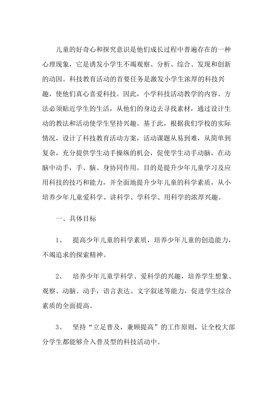 青少年科技教育活动实施方案.docx_第1页