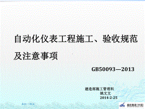 自动化仪表工程施工验收规范及注意事项正式版课件.pptx