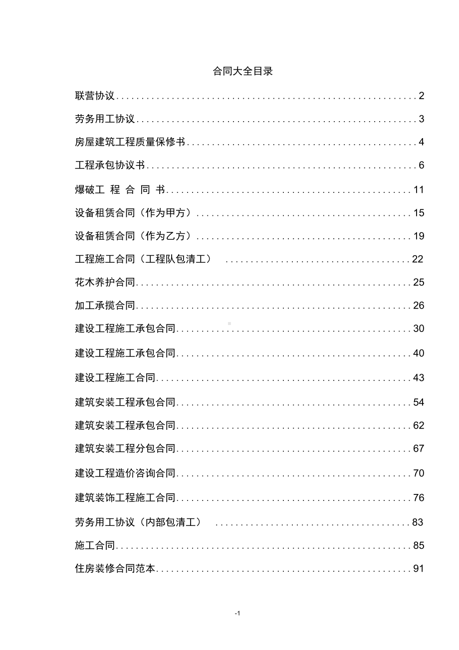 （装饰装修预算）建筑工程合同大全(DOC 50页).doc_第1页