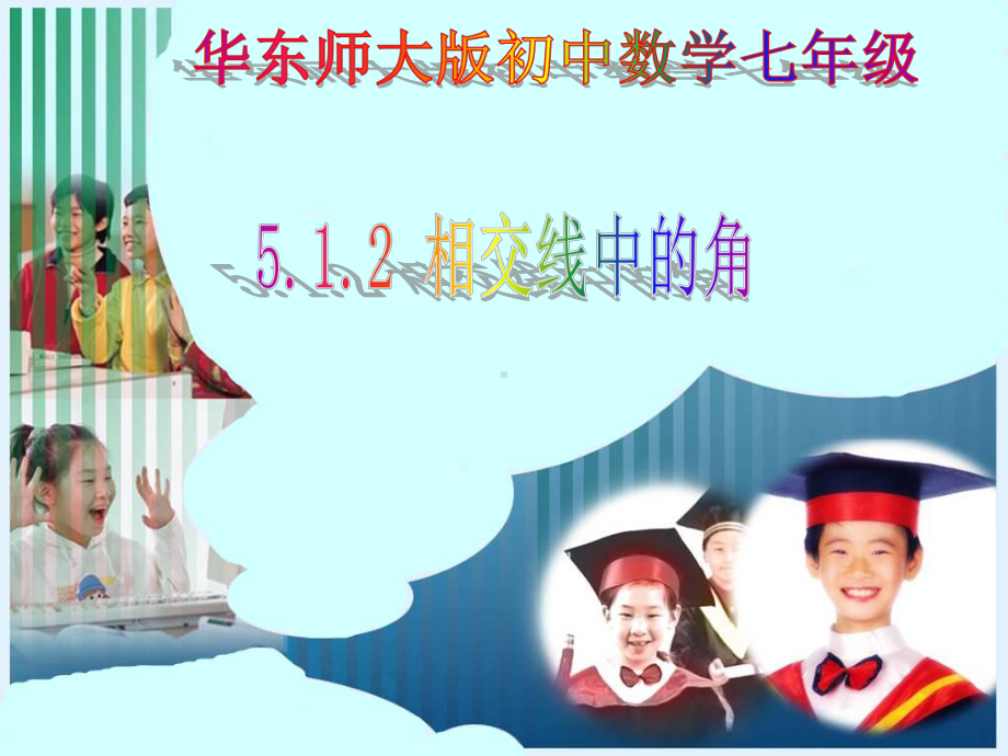 相交线中的角课件.ppt_第1页