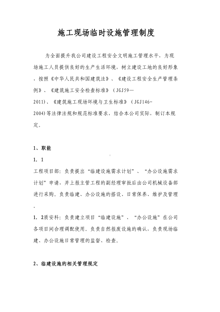 （整理版施工方案）施工现场临时设施管理制度(DOC 31页).doc_第2页