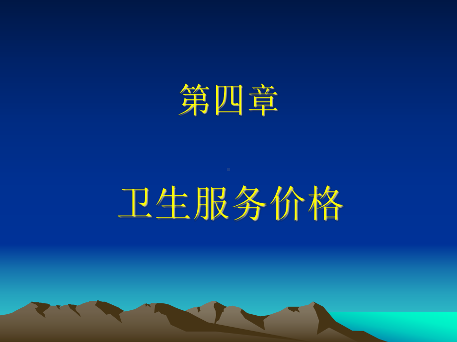 第四章-卫生服务价格课件.ppt_第1页