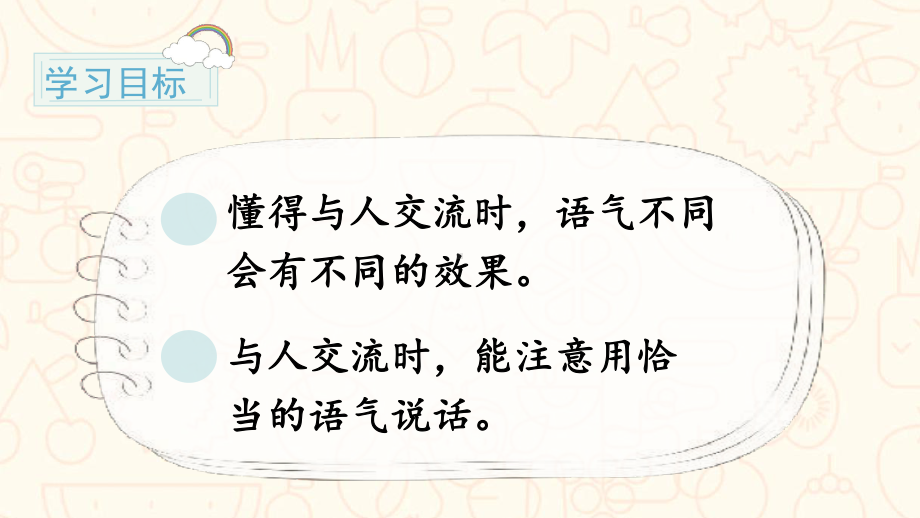 统编版二年级语文下册口语交际《注意说话的语气》优秀课件.pptx_第3页