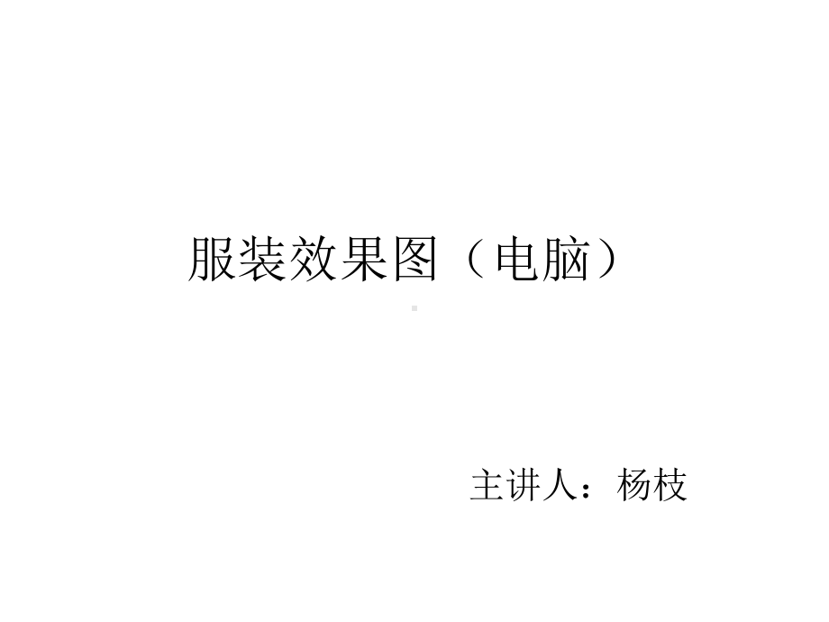 电脑服装画技法课件.ppt_第1页