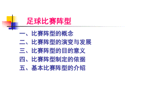 足球比赛阵型课件.ppt