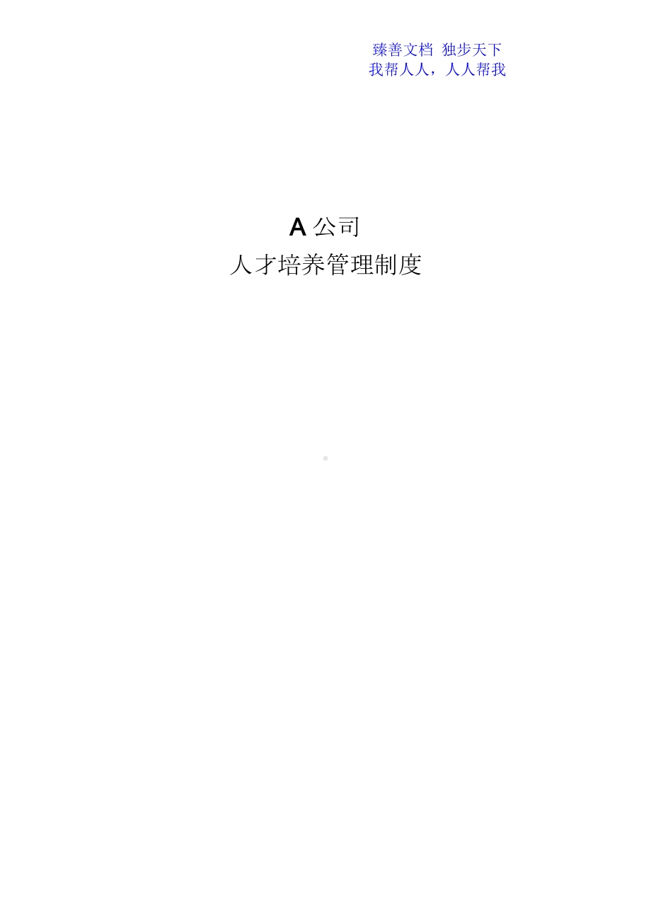 公司人才培养管理制度(DOC 28页).docx_第1页