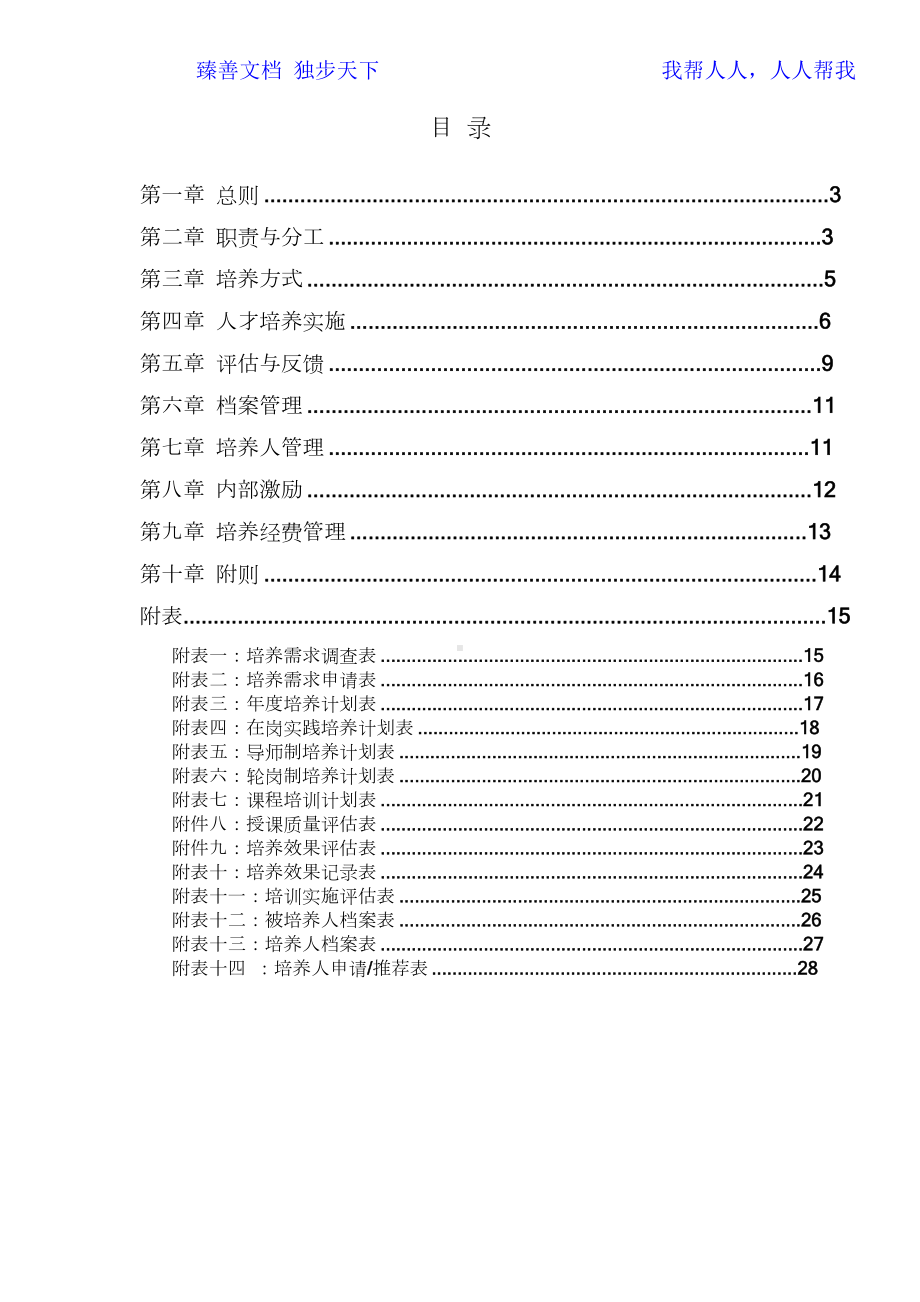 公司人才培养管理制度(DOC 28页).docx_第2页