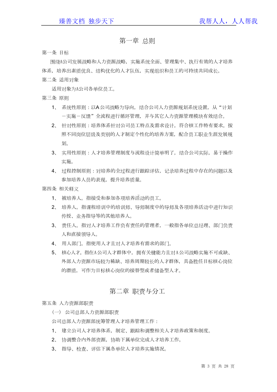 公司人才培养管理制度(DOC 28页).docx_第3页