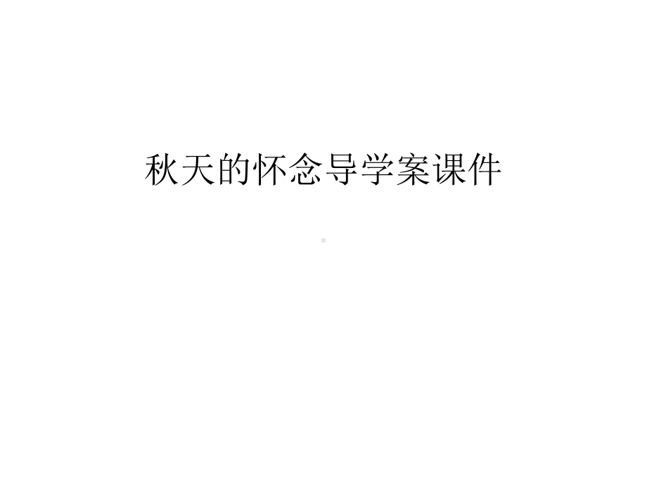 秋天的怀念导学案课件电子教案.ppt_第1页