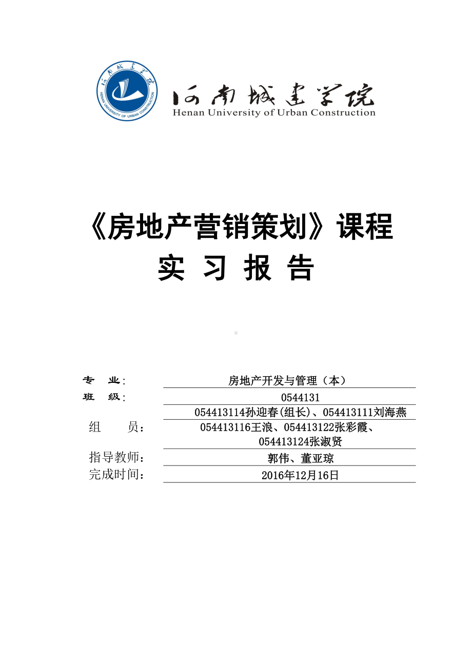 《房地产营销策划》课程实习报告(DOC 32页).doc_第1页