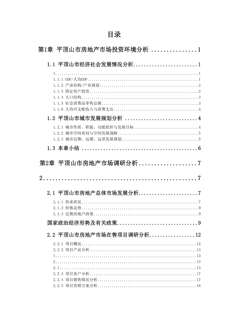 《房地产营销策划》课程实习报告(DOC 32页).doc_第2页