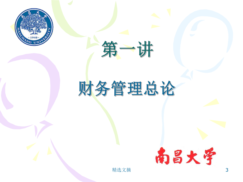 财务管理学参考教学课件.ppt_第3页