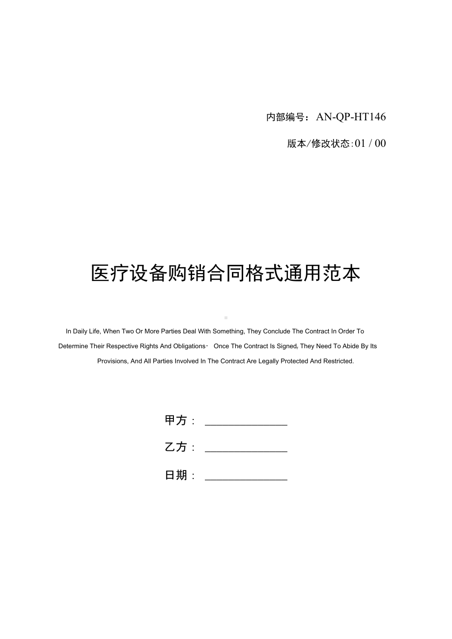 医疗设备购销合同格式(DOC 10页).docx_第1页