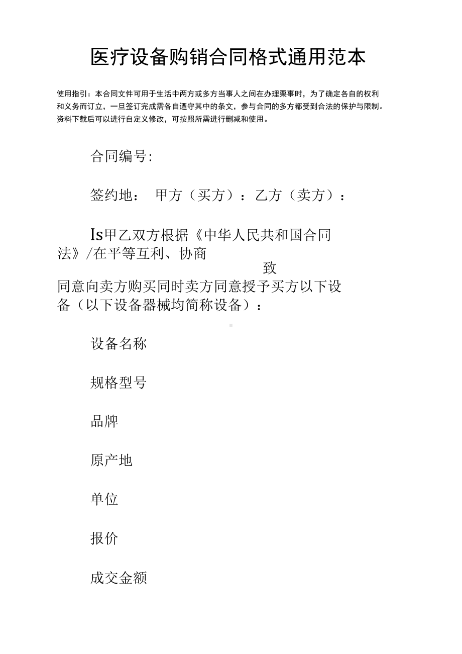 医疗设备购销合同格式(DOC 10页).docx_第2页