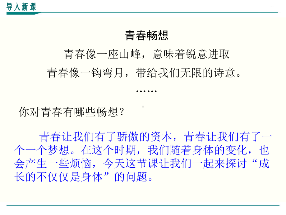 部编人教版七年级下册道德与法治《成长的不仅仅是身体》课件.ppt_第2页