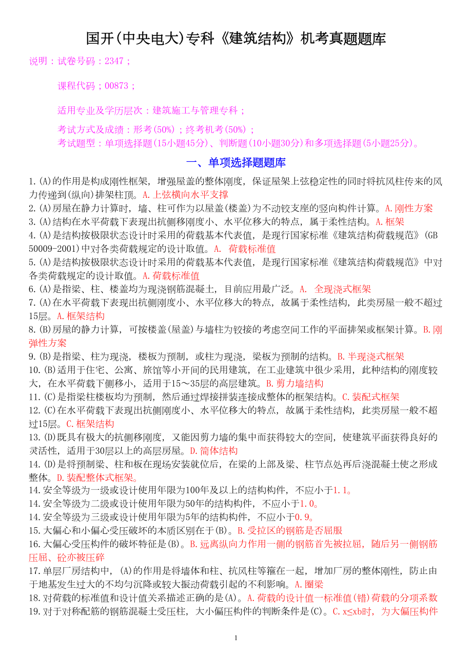 国开(中央电大)专科《建筑结构》机考真题题库(DOC 16页).doc_第1页