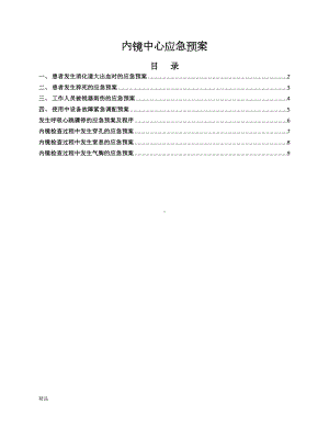 内镜中心应急预案课件(DOC 9页).doc