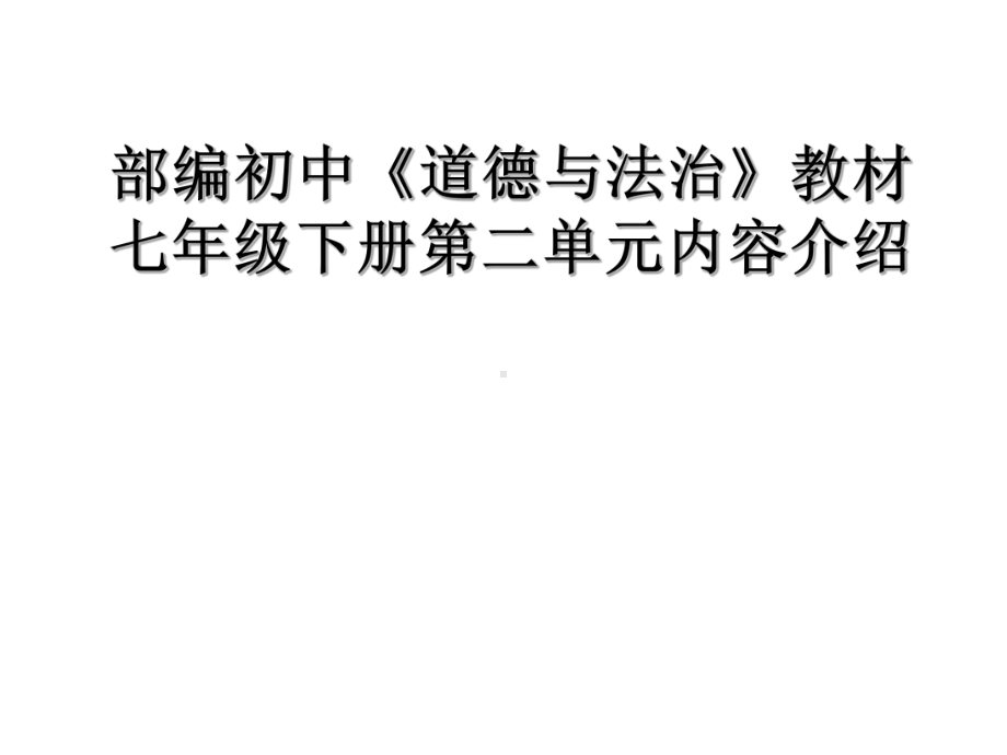 部编初中《道德与法治》教材七年级下册第二单元内容介绍课件.pptx_第1页