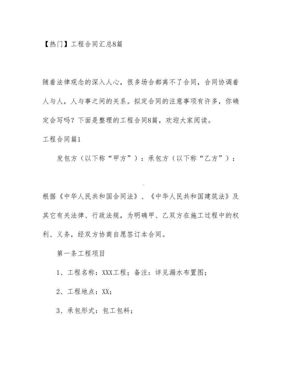 （热门）工程合同汇总8篇(DOC 56页).docx_第1页