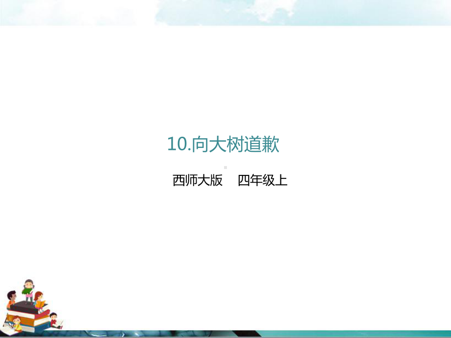 西师大版语文四年级上册课件：10向大树道歉(课件).pptx_第1页