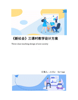 《新社会》三课时教学设计方案(DOC 11页).docx