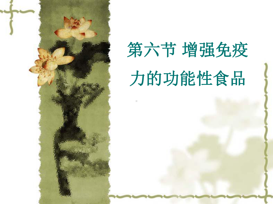 第六节增强免疫力课件.ppt_第1页