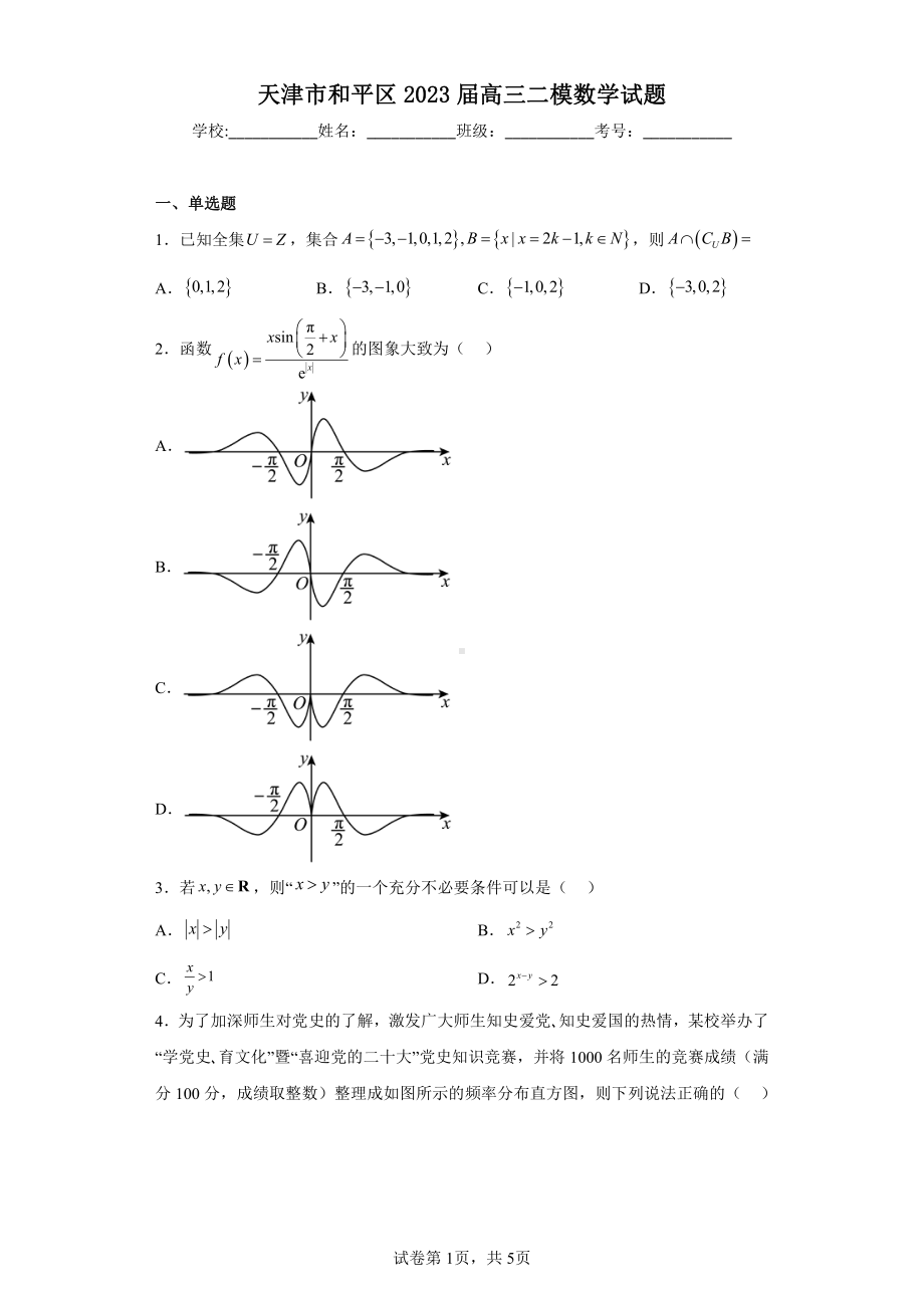 天津市和平区2023届高三二模数学试题.pdf_第1页